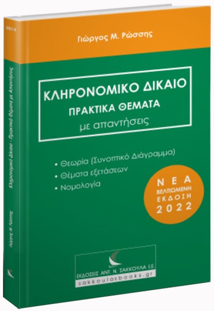 ΚΛΗΡΟΝΟΜΙΚΟ ΔΙΚΑΙΟ. ΠΡΑΚΤΙΚΑ ΘΕΜΑΤΑ ΜΕ ΑΠΑΝΤΗΣΕΙΣ (ΕΚΔΟΣΗ 2022)