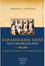 ΠΑΡΑΔΟΣΙΑΚΟΙ ΧΟΡΟΙ ΚΑΙ Η ΔΙΔΑΣΚΑΛΙΑ ΤΟΥΣ