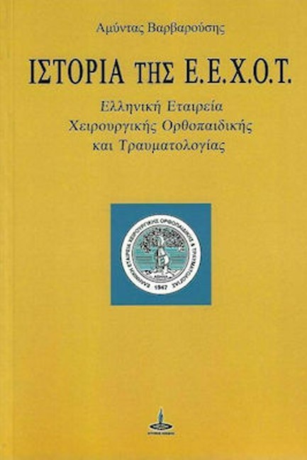 ΙΣΤΟΡΙΑ ΤΗΣ Ε.Ε.Χ.Ο.Τ. ΕΛΛΗΝΙΚΗ ΕΤΑΙΡΕΙΑ ΧΕΙΡΟΥΡΓΙΚΗΣ ΟΡΘΟΠΑΙΔΙΚΗΣ ΚΑΙ ΤΡΑΥΜΑΤΟΛΟΓΙΑΣ