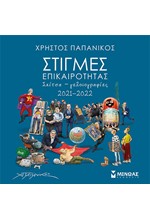 ΣΤΙΓΜΕΣ ΕΠΙΚΑΙΡΟΤΗΤΑΣ 2021-22