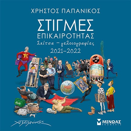 ΣΤΙΓΜΕΣ ΕΠΙΚΑΙΡΟΤΗΤΑΣ 2021-22