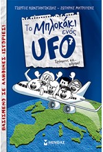 ΤΟ ΜΠΛΟΚΑΚΙ ΕΝΟΣ UFO 7 - ΕΡΑΣΜΟΥΣ ΚΑΙ… ΦΥΓΑΜΕ!