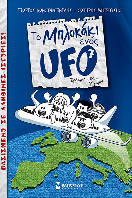 ΤΟ ΜΠΛΟΚΑΚΙ ΕΝΟΣ UFO 7 - ΕΡΑΣΜΟΥΣ ΚΑΙ… ΦΥΓΑΜΕ!