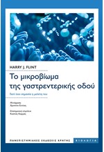 ΤΟ ΜΙΚΡΟΒΙΩΜΑ ΤΗΣ ΓΑΣΤΡΕΝΤΕΡΙΚΗΣ ΟΔΟΥ - ΓΙΑΤΙ ΕΧΕΙ ΣΗΜΑΣΙΑ Η ΜΕΛΕΤΗ ΤΟΥ