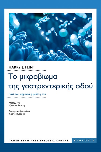 ΤΟ ΜΙΚΡΟΒΙΩΜΑ ΤΗΣ ΓΑΣΤΡΕΝΤΕΡΙΚΗΣ ΟΔΟΥ - ΓΙΑΤΙ ΕΧΕΙ ΣΗΜΑΣΙΑ Η ΜΕΛΕΤΗ ΤΟΥ