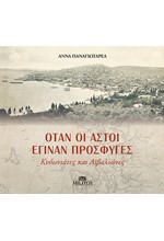 ΟΤΑΝ ΟΙ ΑΣΤΟΙ ΕΓΙΝΑΝ ΠΡΟΣΦΥΓΕΣ - ΚΥΔΩΝΙΑΤΕΣ ΚΑΙ ΑΙΒΑΛΙΩΤΕΣ