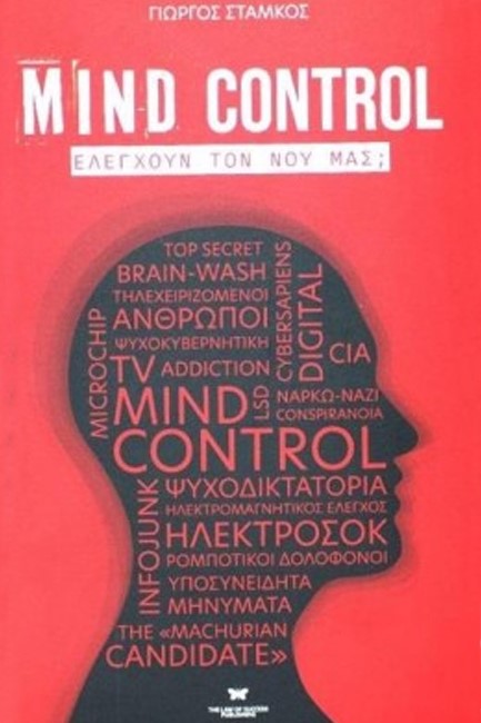 MIND CONTROL - ΕΛΕΓΧΟΥΝ ΤΟΝ ΝΟΥ ΜΑΣ;