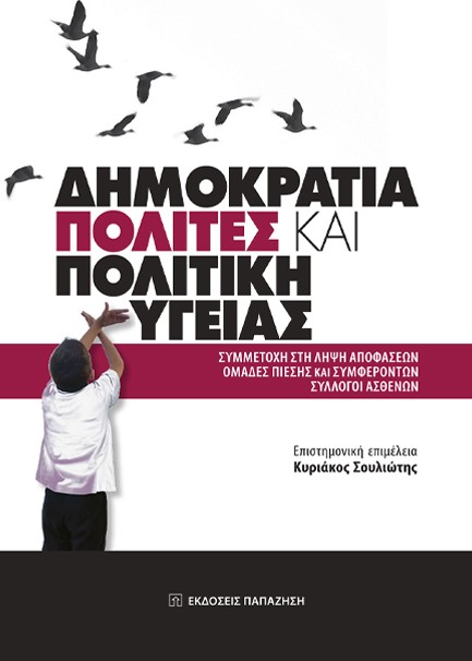 ΔΗΜΟΚΡΑΤΙΑ, ΠΟΛΙΤΕΣ ΚΑΙ ΠΟΛΙΤΙΚΗ ΥΓΕΙΑ - ΣΥΜΜΕΤΟΧΗ ΣΤΗ ΛΗΨΗ ΑΠΟΦΑΣΕΩΝ, ΟΜΑΔΕΣ ΠΙΕΣΗΣ ΚΑΙ ΣΥΜΦΕΡΟΝΤΩΝ