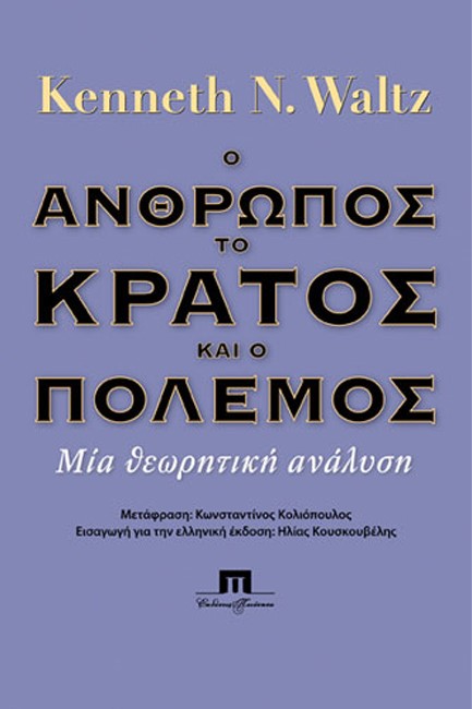 Ο ΑΝΘΡΩΠΟΣ, ΤΟ ΚΡΑΤΟΣ ΚΑΙ Ο ΠΟΛΕΜΟΣ - ΜΙΑ ΘΕΩΡΗΤΙΚΗ ΑΝΑΛΥΣΗ