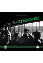 ΛΕΩΦΟΡΟΣ - Η ΑΚΡΟΠΟΛΗ ΤΟΥ ΕΛΛΗΝΙΚΟΥ ΑΘΛΗΤΙΣΜΟΥ ΚΑΙ Η ΠΡΑΓΜΑΤΙΚΗ ΙΣΤΟΡΙΑ ΤΗΣ (ΣΥΛΛΕΚΤΙΚΗ ΕΚΔΟΣΗ)