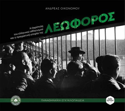 ΛΕΩΦΟΡΟΣ - Η ΑΚΡΟΠΟΛΗ ΤΟΥ ΕΛΛΗΝΙΚΟΥ ΑΘΛΗΤΙΣΜΟΥ ΚΑΙ Η ΠΡΑΓΜΑΤΙΚΗ ΙΣΤΟΡΙΑ ΤΗΣ (ΣΥΛΛΕΚΤΙΚΗ ΕΚΔΟΣΗ)