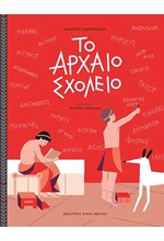 ΤΟ ΑΡΧΑΙΟ ΣΧΟΛΕΙΟ