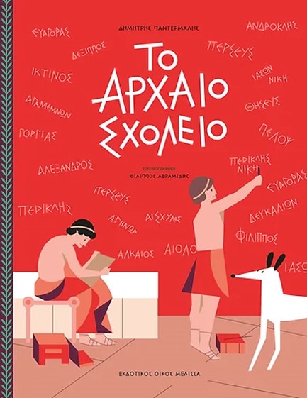 ΤΟ ΑΡΧΑΙΟ ΣΧΟΛΕΙΟ