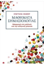 ΜΑΘΗΜΑΤΑ ΣΗΜΑΣΙΟΛΟΓΙΑΣ - ΕΦΑΡΜΟΓΗ ΣΤΗ ΓΑΛΛΙΚΗ ΚΑΙ ΤΗΝ ΕΛΛΗΝΙΚΗ ΓΛΩΣΣΑ