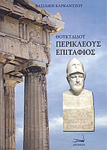 ΘΟΥΚΥΔΙΔΟΥ ΠΕΡΙΚΛΕΟΥΣ ΕΠΙΤΑΦΙΟΣ