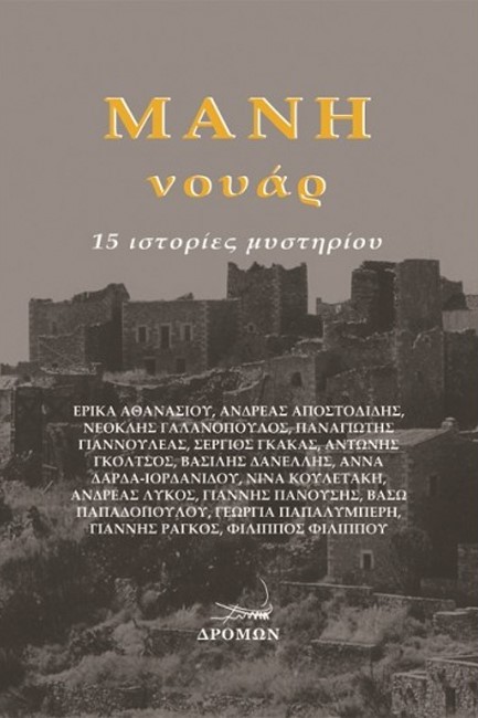 ΜΑΝΗ ΝΟΥΑΡ 15 ΙΣΤΟΡΙΕΣ ΜΥΣΤΗΡΙΟΥ