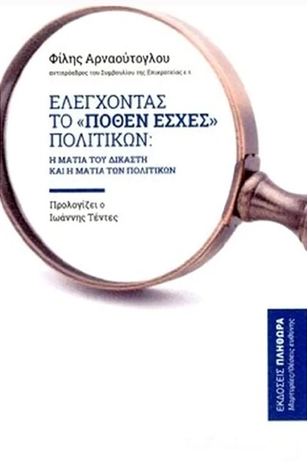 ΕΛΕΓΧΟΝΤΑΣ ΤΟ «ΠΟΘΕΝ ΕΣΧΕΣ» ΠΟΛΙΤΙΚΩΝ