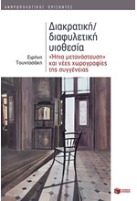 ΔΙΑΚΡΑΤΙΚΗ/ΔΙΑΦΥΛΕΤΙΚΗ ΥΙΟΘΕΣΙΑ-ΗΠΙΑ ΜΕΤΑΝΑΣΤΕΥΣΗ