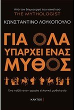 ΓΙΑ ΟΛΑ ΥΠΑΡΧΕΙ ΕΝΑΣ ΜΥΘΟΣ