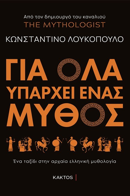 ΓΙΑ ΟΛΑ ΥΠΑΡΧΕΙ ΕΝΑΣ ΜΥΘΟΣ