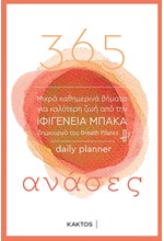 365 ΑΝΑΣΕΣ