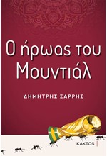 Ο ΗΡΩΑΣ ΤΟΥ ΜΟΥΝΤΙΑΛ