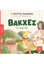 ΒΑΚΧΕΣ ΤΟΥ ΕΥΡΙΠΙΔΗ