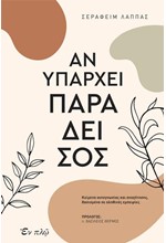 ΑΝ ΥΠΑΡΧΕΙ ΠΑΡΑΔΕΙΣΟΣ