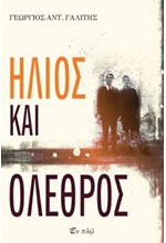 ΗΛΙΟΣ ΚΑΙ ΟΛΕΘΡΟΣ