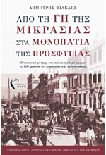 ΑΠΟ ΤΗ ΓΗ ΤΗΣ ΜΙΚΡΑΣΙΑΣ ΣΤΑ ΜΟΝΟΠΑΤΙΑ ΤΗΣ ΠΡΟΣΦΥΓΙΑΣ