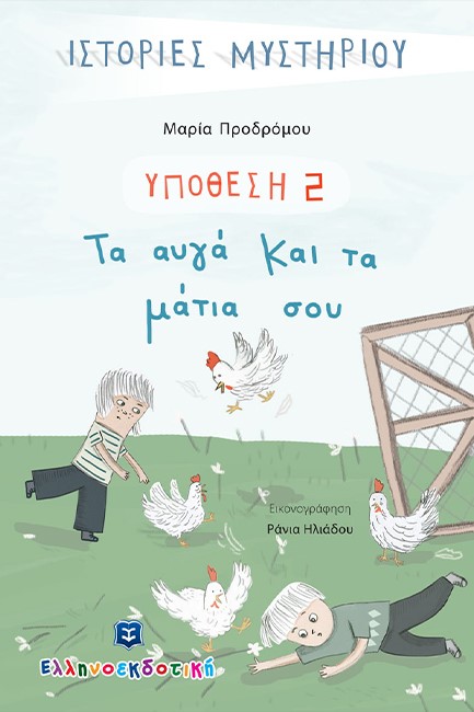 ΤΑ ΑΥΓΑ ΚΑΙ ΤΑ ΜΑΤΙΑ ΣΟΥ - ΙΣΤΟΡΙΕΣ ΜΥΣΤΗΡΙΟΥ ΥΠΟΘΕΣΗ 2