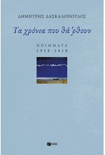 ΤΑ ΧΡΟΝΙΑ ΠΟΥ ΘΑ ΡΘΟΥΝ - ΠΟΙΗΜΑΤΑ 1958-2018