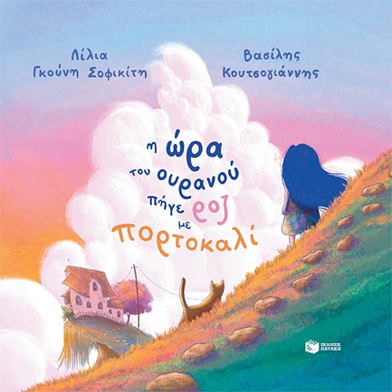 Η ΩΡΑ ΤΟΥ ΟΥΡΑΝΟΥ ΠΗΓΕ ΡΟΖ ΜΕ ΠΟΡΤΟΚΑΛΙ (ΑΔΕΤΟ)