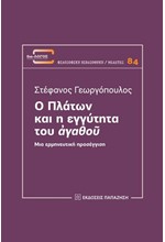 Ο ΠΛΑΤΩΝ ΚΑΙ Η ΕΓΓΥΤΗΤΑ ΤΟΥ ΑΓΑΘΟΥ