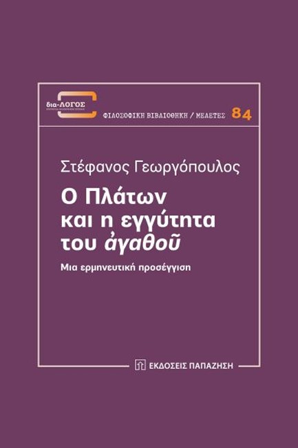 Ο ΠΛΑΤΩΝ ΚΑΙ Η ΕΓΓΥΤΗΤΑ ΤΟΥ ΑΓΑΘΟΥ