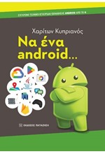 ΝΑ ΕΝΑ ANDROID...