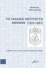 ΤΟ ΓΑΛΛΙΚΟ ΙΝΣΤΙΤΟΥΤΟ ΑΘΗΝΩΝ (1915-1961)