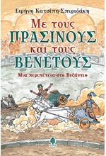 ΜΕ ΤΟΥΣ ΠΡΑΣΙΝΟΥΣ ΚΑΙ ΤΟΥΣ ΒΕΝΕΤΟΥΣ. ΜΙΑ ΠΕΡΙΠΕΤΕΙΑ ΣΤΟ ΒΥΖΑΝΤΙΟ