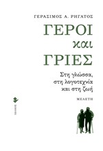 ΓΕΡΟΙ ΚΑΙ ΓΡΙΕΣ