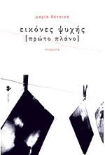 ΕΙΚΟΝΕΣ ΨΥΧΗΣ (ΠΡΩΤΟ ΠΛΑΝΟ)