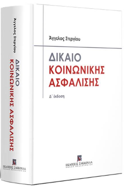 ΔΙΚΑΙΟ ΚΟΙΝΩΝΙΚΗΣ ΑΣΦΑΛΙΣΗΣ 4η ΕΚΔΟΣΗ 2022