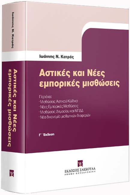 ΑΣΤΙΚΕΣ ΚΑΙ ΝΕΕΣ ΕΜΠΟΡΙΚΕΣ ΜΙΣΘΩΣΕΙΣ 3η ΕΚΔΟΣΗ 2020