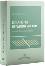 ΕΦΑΡΜΟΓΕΣ ΕΡΓΑΤΙΚΟΥ ΔΙΚΑΙΟΥ Ι: ΑΤΟΜΙΚΕΣ ΕΡΓΑΣΙΑΚΕΣ ΣΧΕΣΕΙΣ