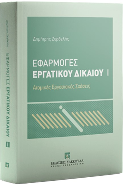 ΕΦΑΡΜΟΓΕΣ ΕΡΓΑΤΙΚΟΥ ΔΙΚΑΙΟΥ Ι: ΑΤΟΜΙΚΕΣ ΕΡΓΑΣΙΑΚΕΣ ΣΧΕΣΕΙΣ