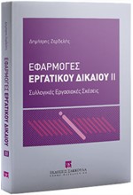 ΕΦΑΡΜΟΓΕΣ ΕΡΓΑΤΙΚΟΥ ΔΙΚΑΙΟΥ ΙΙ: ΣΥΛΛΟΓΙΚΕΣ ΕΡΓΑΣΙΑΚΕΣ ΣΧΕΣΕΙΣ