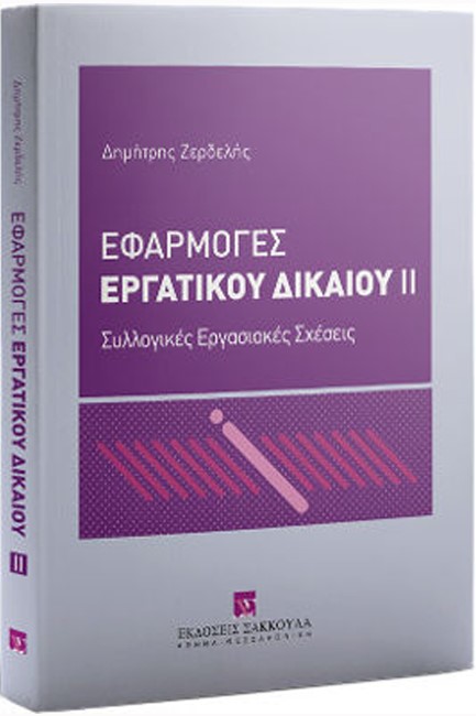 ΕΦΑΡΜΟΓΕΣ ΕΡΓΑΤΙΚΟΥ ΔΙΚΑΙΟΥ ΙΙ: ΣΥΛΛΟΓΙΚΕΣ ΕΡΓΑΣΙΑΚΕΣ ΣΧΕΣΕΙΣ