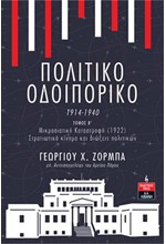 ΠΟΛΙΤΙΚΟ ΟΔΟΙΠΟΡΙΚΟ 1914-1940 2ος ΤΟΜΟΣ