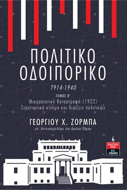 ΠΟΛΙΤΙΚΟ ΟΔΟΙΠΟΡΙΚΟ 1914-1940 2ος ΤΟΜΟΣ