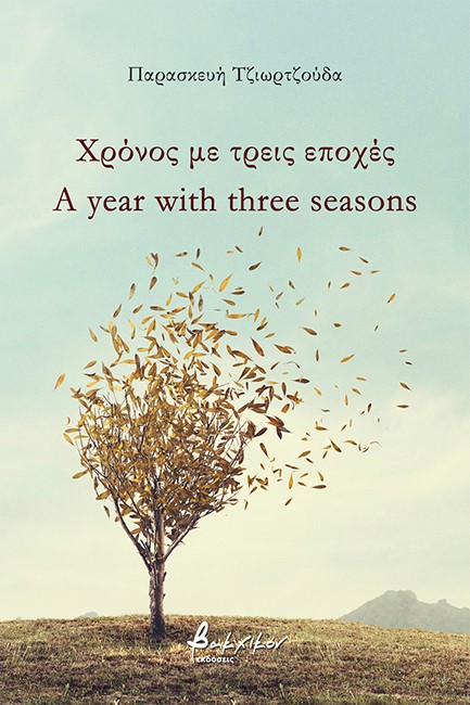 ΧΡΟΝΟΣ ΜΕ ΤΡΕΙΣ ΕΠΟΧΕΣ - A YEAR WITH THREE SEASONS