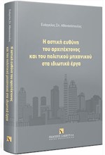 Η ΑΣΤΙΚΗ ΕΥΘΥΝΗ ΤΟΥ ΑΡΧΙΤΕΚΤΟΝΟΣ ΚΑΙ ΤΟΥ ΠΟΛΙΤΙΚΟΥ ΜΗΧΑΝΙΚΟΥ ΣΤΑ ΙΔΙΩΤΙΚΑ ΕΡΓΑ